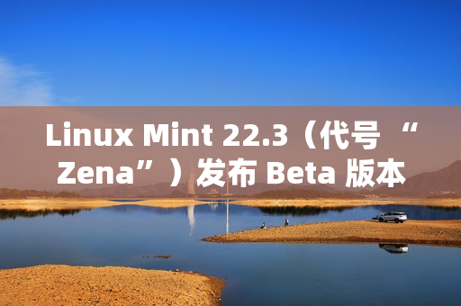Linux Mint 22.3（代号 “Zena”）发布 Beta 版本