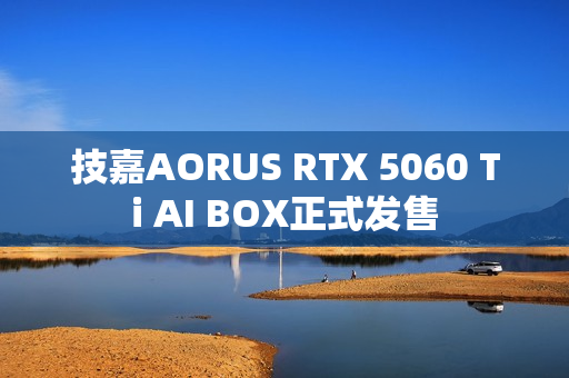 技嘉AORUS RTX 5060 Ti AI BOX正式发售