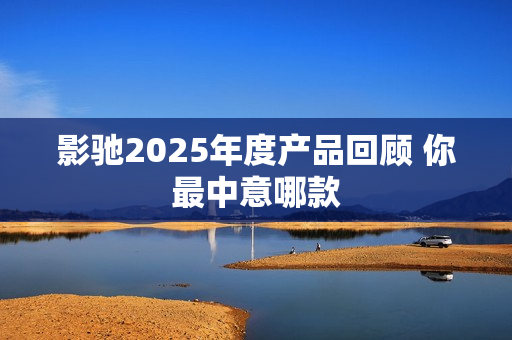 影驰2025年度产品回顾 你最中意哪款