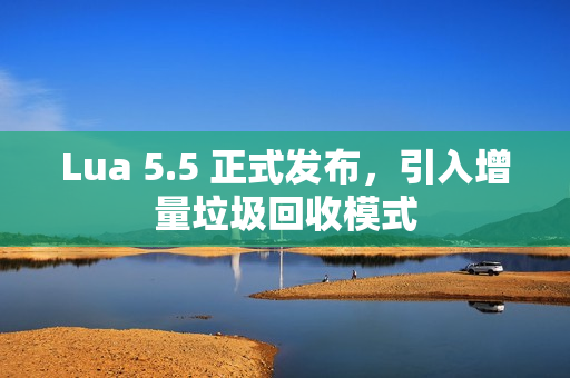 Lua 5.5 正式发布，引入增量垃圾回收模式