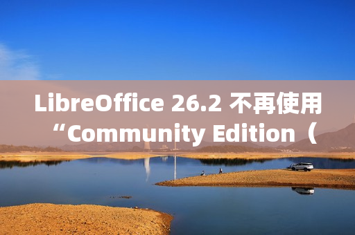 LibreOffice 26.2 不再使用 “Community Edition（社区版）” 品牌名