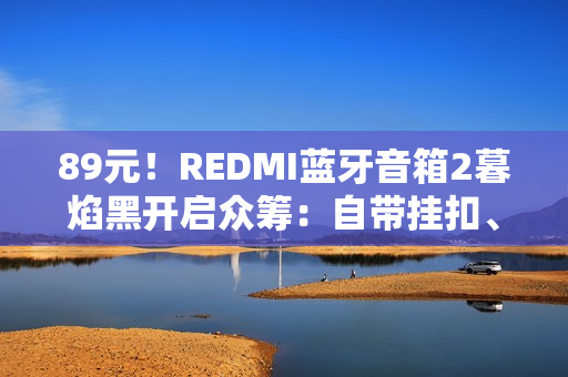 89元！REDMI蓝牙音箱2暮焰黑开启众筹：自带挂扣、支持IP67防水