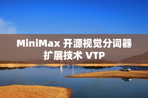 MiniMax 开源视觉分词器扩展技术 VTP