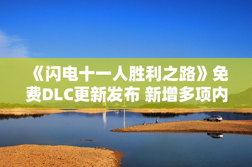 《闪电十一人胜利之路》免费DLC更新发布 新增多项内容
