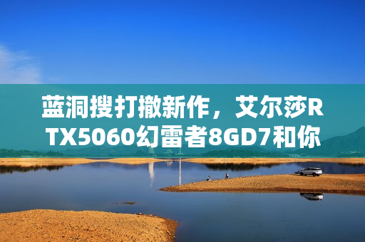 蓝洞搜打撤新作，艾尔莎RTX5060幻雷者8GD7和你玩转《PUBG：黑域撤离》