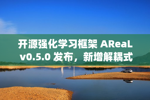 开源强化学习框架 AReaL v0.5.0 发布，新增解耦式 Agentic RL