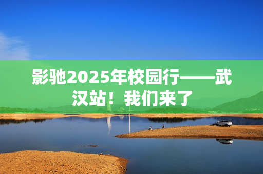 影驰2025年校园行——武汉站！我们来了