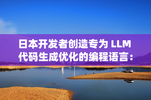 日本开发者创造专为 LLM 代码生成优化的编程语言：粋 (Sui)