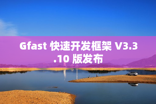 Gfast 快速开发框架 V3.3.10 版发布