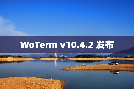 WoTerm v10.4.2 发布