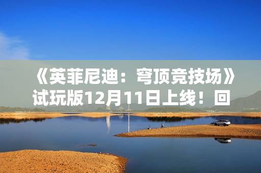 《英菲尼迪：穹顶竞技场》试玩版12月11日上线！回合制战术博弈揭开未来竞技场序章