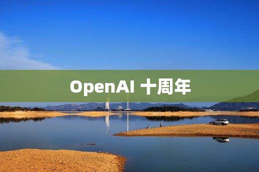 OpenAI 十周年