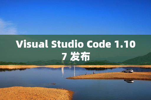 Visual Studio Code 1.107 发布
