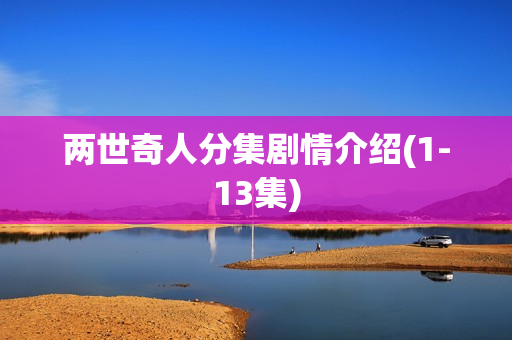 两世奇人分集剧情介绍(1-13集)