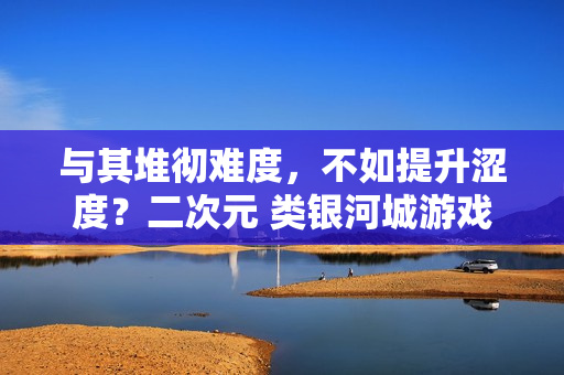 与其堆彻难度，不如提升涩度？二次元 类银河城游戏《少女与学院城》定档1月15日正式发售