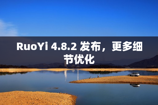 RuoYi 4.8.2 发布，更多细节优化