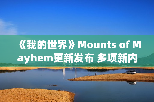 《我的世界》Mounts of Mayhem更新发布 多项新内容