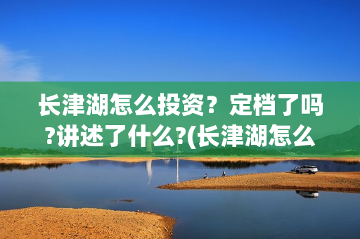 长津湖怎么投资？定档了吗?讲述了什么?(长津湖怎么参与投资)