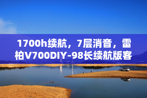 1700h续航，7层消音，雷柏V700DIY-98长续航版客制化多模无线机械键盘发布