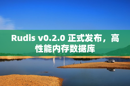 Rudis v0.2.0 正式发布，高性能内存数据库