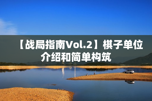 【战局指南Vol.2】棋子单位介绍和简单构筑