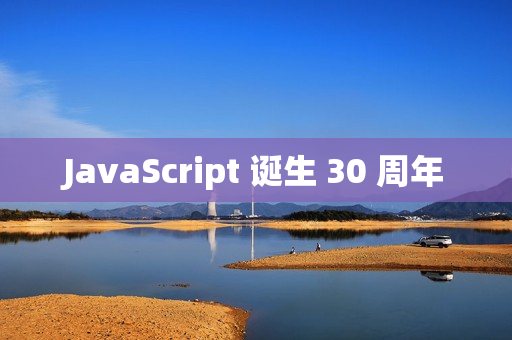 JavaScript 诞生 30 周年