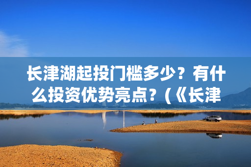 长津湖起投门槛多少？有什么投资优势亮点？(《长津湖》投资)