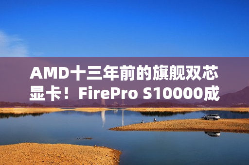 AMD十三年前的旗舰双芯显卡！FirePro S10000成功流畅运行《Arc Raiders》