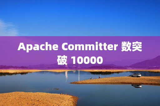 Apache Committer 数突破 10000
