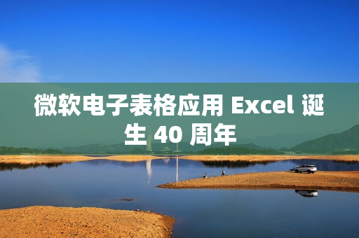 微软电子表格应用 Excel 诞生 40 周年