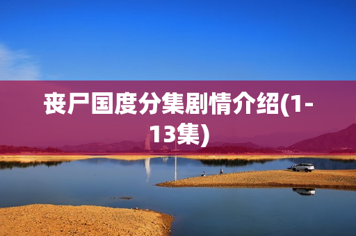 丧尸国度分集剧情介绍(1-13集)