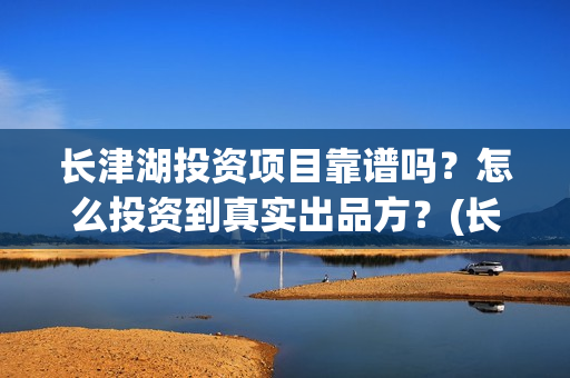 长津湖投资项目靠谱吗？怎么投资到真实出品方？(长津湖投资额)
