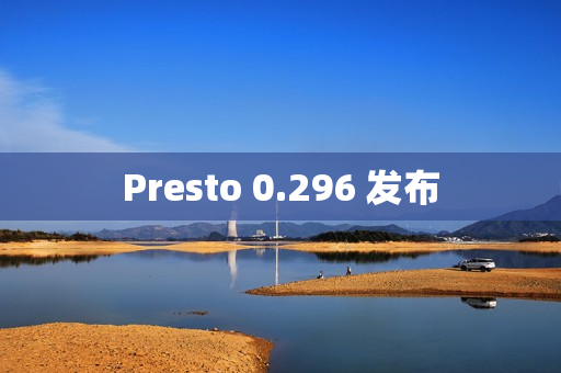 Presto 0.296 发布