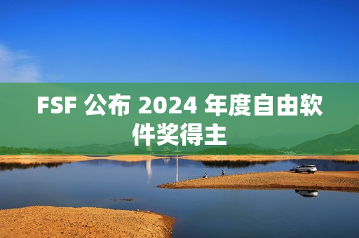 FSF 公布 2024 年度自由软件奖得主