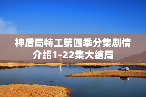 神盾局特工第四季分集剧情介绍1-22集大结局