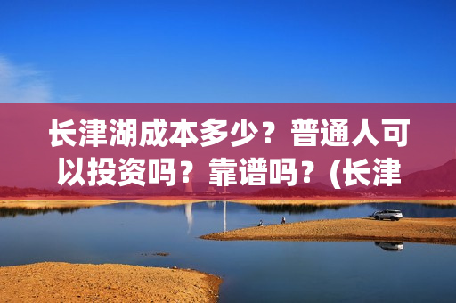长津湖成本多少？普通人可以投资吗？靠谱吗？(长津湖投资成本多少)