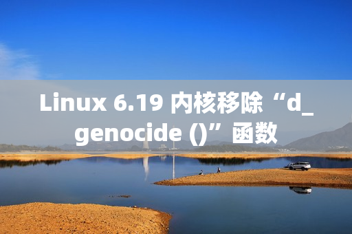 Linux 6.19 内核移除“d_genocide ()”函数