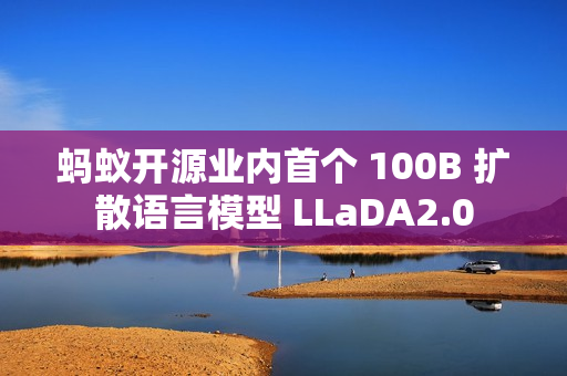 蚂蚁开源业内首个 100B 扩散语言模型 LLaDA2.0