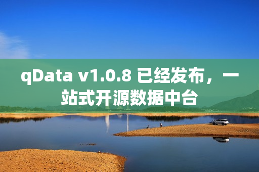 qData v1.0.8 已经发布，一站式开源数据中台