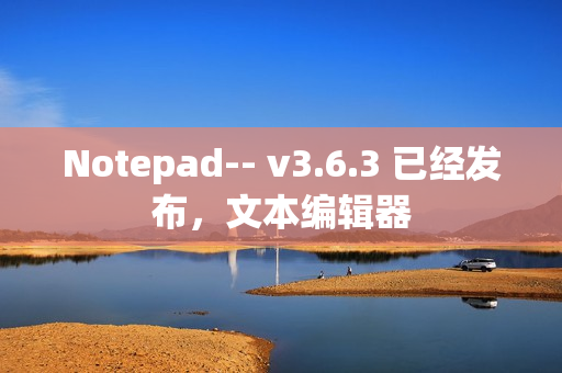 Notepad-- v3.6.3 已经发布，文本编辑器