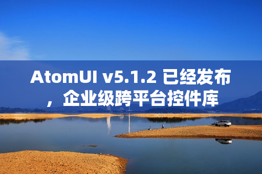 AtomUI v5.1.2 已经发布，企业级跨平台控件库