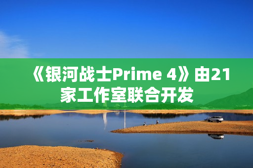 《银河战士Prime 4》由21家工作室联合开发