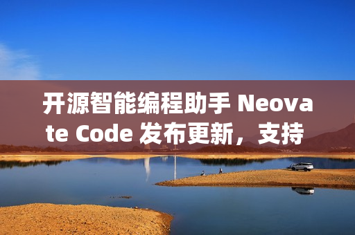 开源智能编程助手 Neovate Code 发布更新，支持 Spec 驱动和并行 Code Agent