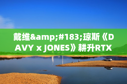 戴维·琼斯《DAVY x JONES》耕升RTX 5060 踏雪 OC海盗冥界冒险
