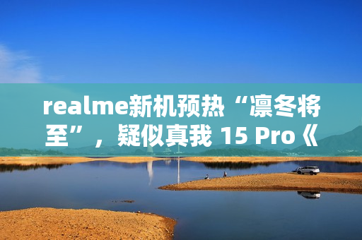 realme新机预热“凛冬将至”，疑似真我 15 Pro《权力的游戏》限定版