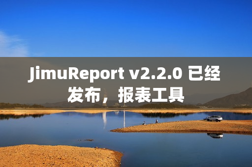 JimuReport v2.2.0 已经发布，报表工具