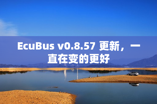 EcuBus v0.8.57 更新，一直在变的更好