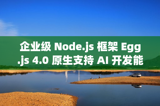 企业级 Node.js 框架 Egg.js 4.0 原生支持 AI 开发能力