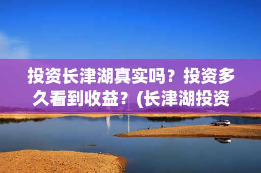 投资长津湖真实吗？投资多久看到收益？(长津湖投资成本13亿)
