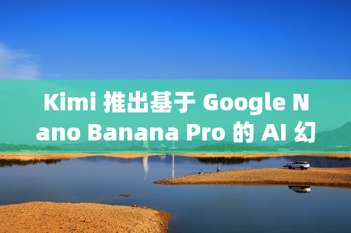 Kimi 推出基于 Google Nano Banana Pro 的 AI 幻灯片生成器